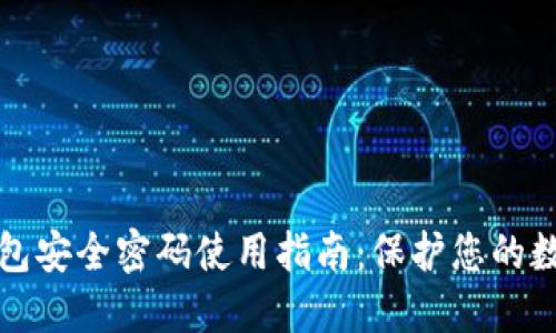 数字钱包安全密码使用指南:保护您的数字资产