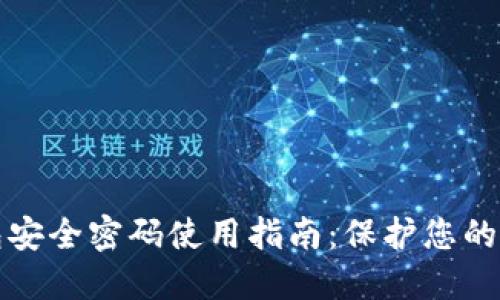 数字钱包安全密码使用指南:保护您的数字资产