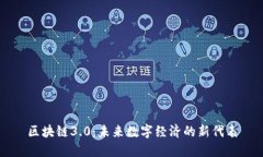 区块链3.0：未来数字经济