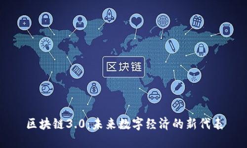 区块链3.0:未来数字经济的新代表