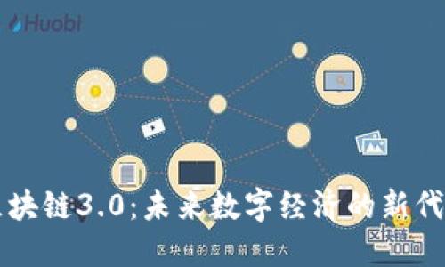 区块链3.0:未来数字经济的新代表