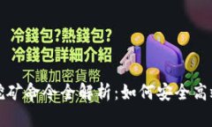 : 区块链钱包挖矿命令全解