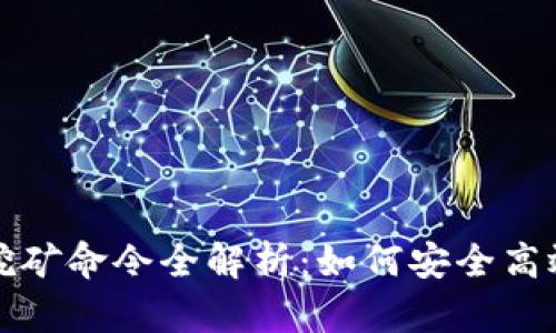 : 区块链钱包挖矿命令全解析:如何安全高效挖掘加密货币