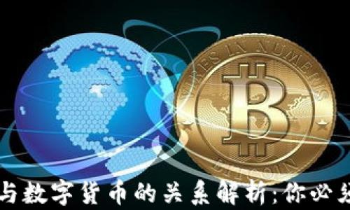 区块链钱包与数字货币的关系解析:你必须知道的知识