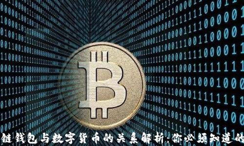 区块链钱包与数字货币的关系解析:你必须知道的知识