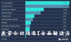 数字货币钱包是否会被清