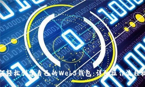 如何轻松创建自己的Web3钱包:详细操作流程视频