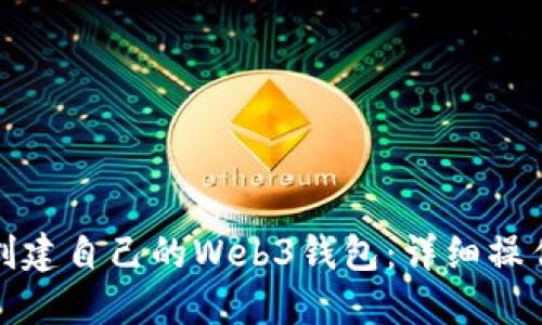 如何轻松创建自己的Web3钱包:详细操作流程视频