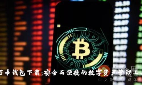 万币钱包下载:安全而便捷的数字资产管理工具