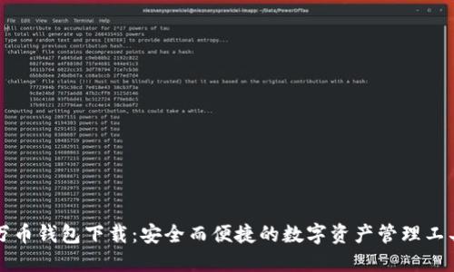 万币钱包下载:安全而便捷的数字资产管理工具
