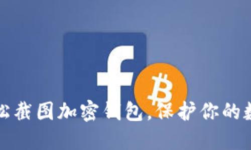 如何轻松截图加密钱包,保护你的数字资产