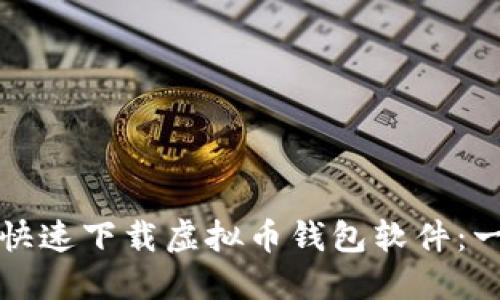 如何安全快速下载虚拟币钱包软件：一步步指南