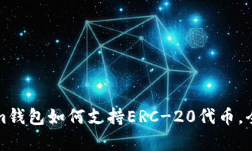 Tokenim钱包如何支持ERC-20代币,全面解析