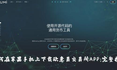 如何在苹果手机上下载欧意易交易所APP:完整指南
