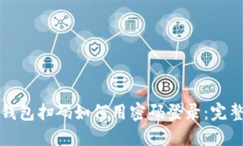 加密钱包扫码如何用密码登录:完整指南