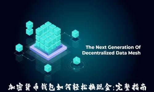 加密货币钱包如何轻松换现金:完整指南