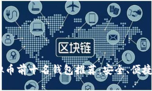 2023年虚拟币前十名钱包推荐:安全、便捷与高效兼备