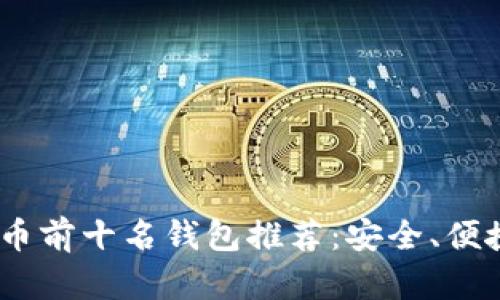 2023年虚拟币前十名钱包推荐:安全、便捷与高效兼备