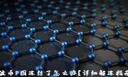波币P图冻结了怎么办?详细解冻指南