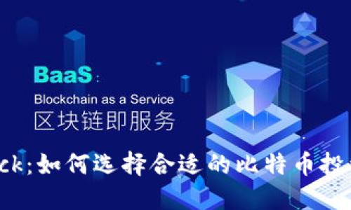 Bitdock:如何选择合适的比特币投资平台