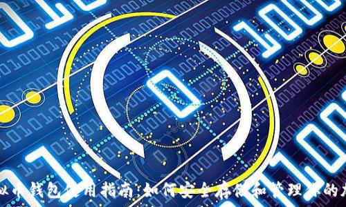 美国虚拟币钱包使用指南:如何安全存储和管理你的加密资产