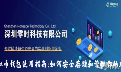 美国虚拟币钱包使用指南:如何安全存储和管理你的加密资产