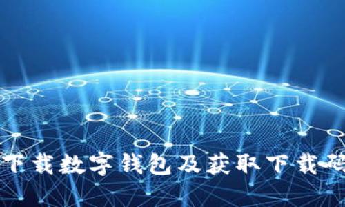 如何下载数字钱包及获取下载码教程