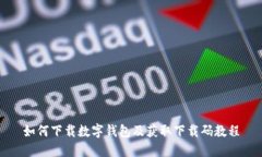 如何下载数字钱包及获取