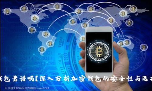 加密钱包靠谱吗？深入分析加密钱包的安全性与选择技巧