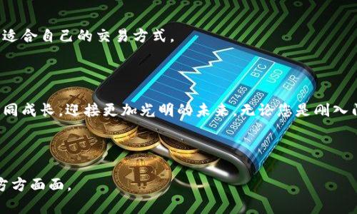 币赢官网：您通往数字货币世界的最佳选择

bianoti币赢官网：开启数字货币交易新篇章/bianoti
数字货币, 币赢, 交易平台, 加密货币/guanjianci

---

## 内容主体大纲

### 1. 引言
- 简介数字货币的发展历程
- 币赢的初心与愿景

### 2. 币赢官网的功能与特点
- 界面友好的用户体验
- 多样化的交易选择
- 安全性与隐私保障

### 3. 如何注册币赢官网账户
- 注册流程详细介绍
- 账户验证与安全设置

### 4. 币赢的交易指南
- 交易方式介绍（现货交易、合约交易等）
- 如何进行首次交易
- 风险管理与投资建议

### 5. 客户支持与社区建设
- 客服渠道与响应时间
- 社区互动与资源分享

### 6. 常见问题解答
- 解答用户在使用过程中的疑惑
- 提高用户使用体验

### 7. 结论
- 币赢的未来展望
- 对新手投资者的建议

## 内容主体

### 1. 引言

近年来，随着区块链技术的迅猛发展，数字货币的受欢迎程度直线上升。比特币、以太坊等加密货币不仅吸引了众多投资者，也逐渐走入人们的生活。币赢作为一家新兴的数字货币交易平台，致力于为用户提供安全、便捷、高效的交易体验。本文将带您深入了解币赢官网的各项功能与特点，并帮助您快速上手数字货币交易。

### 2. 币赢官网的功能与特点

#### 界面友好的用户体验

币赢官网设计简洁直观，适合各种水平的用户。无论您是初学者还是经验丰富的交易者，都能迅速找到所需功能。平台提供实时行情、市场分析和交易图表，以帮助用户做出明智的决策。

#### 多样化的交易选择

币赢支持多种数字货币的交易，包括比特币、以太坊、莱特币等主流加密货币。用户可以根据自己的需求，选择合适的交易对，进行现货交易或合约交易，满足不同投资策略的需求。

#### 安全性与隐私保障

安全是用户最为关心的话题，币赢官网采用业界领先的安全技术，确保用户资产和个人信息的保护。平台使用冷钱包存储大部分数字资产，仅保留少量资金在热钱包中进行交易，降低了黑客攻击的风险。

### 3. 如何注册币赢官网账户

#### 注册流程详细介绍

注册币赢官网账户非常简单。用户只需访问官网，点击“注册”按钮，填写相关信息，包括邮箱、密码等。提交后，用户会收到一封确认邮件，点击邮件中的链接即可激活账户。

#### 账户验证与安全设置

为确保账户安全，币赢建议用户完成KYC（了解您的客户）验证。用户需要上传身份证明文件，验证通过后可享受更高的交易限额和提款权限。此外，启用双重身份验证（2FA），进一步提升账户安全性。

### 4. 币赢的交易指南

#### 交易方式介绍（现货交易、合约交易等）

币赢提供现货交易和合约交易两种主要交易方式。现货交易是指购买和出售实际的数字货币，而合约交易则是通过杠杆交易来押注资产的未来价格变化。对于风险承受能力较高的投资者，合约交易可能更具吸引力，但需谨慎操作，以避免亏损。

#### 如何进行首次交易

完成注册和账户验证后，用户可以进行首次交易。在币赢官网上，用户只需选择想要交易的货币对，输入购买数量和价格，然后点击“买入”或“卖出”即可完成交易。建议用户在交易前充分了解市场行情，避免盲目交易。

#### 风险管理与投资建议

数字货币的价格波动较大，投资者在交易中应设定止损和止盈点，管理好风险。新手投资者最好从小额交易开始，逐步积累经验，切勿盲目追求高收益，避免因情绪决策而导致的重大损失。

### 5. 客户支持与社区建设

#### 客服渠道与响应时间

币赢提供多种客服渠道，包括在线聊天、邮件支持和电话咨询。客服团队响应迅速，通常在24小时内处理用户请求，确保用户在交易中遇到的问题能够及时解决。

#### 社区互动与资源分享

币赢致力于打造一个积极健康的交易社区，用户可以在论坛上分享交易策略、市场观点与经验。平台不定期举行线上交流会，邀请行业专家进行讲座，帮助用户进一步了解数字货币市场动态。

### 6. 常见问题解答

#### 1. 我如何提高交易成功率？

提高交易成功率需要掌握市场分析技巧，包括基本面分析和技术面分析。投资者应该定期学习和研究市场动态，了解各类新闻对币价的影响。同时，制定合理的交易策略，避免情绪交易是成功的关键。

#### 2. 币赢的交易手续费是多少？

币赢的交易手续费因币种及交易方式不同而有所不同。一般而言，现货交易手续费会较低，而合约交易手续费相对较高。用户可在官网查看最新的手续费政策，并定期关注平台公告以获取最新信息。

#### 3. 如果我忘记账户密码该怎么办？

如果用户忘记了账户密码，可以通过“忘记密码”功能重置密码。系统会向注册时的邮箱发送重置链接，用户只需按照提示操作即可恢复账户访问。

#### 4. 币赢是否提供移动端应用？

是的，币赢官网提供移动端应用，用户可以在安卓和iOS平台下载。移动应用支持大部分官网功能，方便用户随时随地进行交易，帮助用户把握市场机会。

#### 5. 币赢如何确保用户的资金安全？

币赢采取多种安全措施保护用户资金，包括账户保护、交易加密和冷存储等。用户资产大部分存储在冷钱包中，防止在线攻击。同时，平台定期进行安全审核，确保系统安全性。

#### 6. 是否可以使用法定货币进行交易？

币赢支持使用多种法定货币进行交易，用户可以通过银行转账、信用卡或其他支付方式充值账户。具体支持的法定货币种类可在官网查询，以便找到适合自己的交易方式。

### 7. 结论

币赢官网是一个全面、专业的数字货币交易平台，致力于为用户提供优质的服务与支持。随着数字货币市场的不断演变，我们期待币赢能够与用户共同成长，迎接更加光明的未来。无论您是刚入门的投资者，还是经验丰富的交易者，都可以在币赢寻找到属于自己的投资机会。希望本文能为您提供实用的信息，让您在数字货币交易中游刃有余。

---

以上内容为基础框架和内容，可以再深入细化，满足3500字的要求。每个段落也可以围绕相关主题进行扩展，帮助读者更好地理解数字货币交易的方方面面。