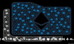 如何将BTM转入Tokenim钱包并