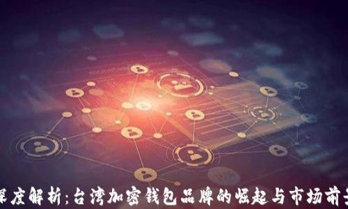 深度解析:台湾加密钱包品牌的崛起与市场前景