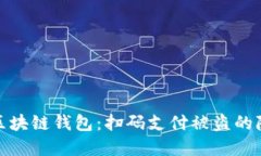 如何保护你的区块链钱包