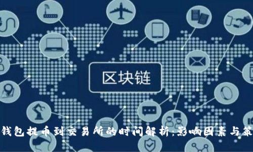冷钱包提币到交易所的时间解析:影响因素与策略