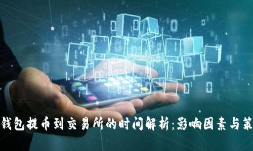 冷钱包提币到交易所的时间解析:影响因素与策略
