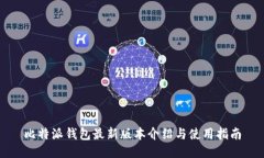 比特派钱包最新版本介绍