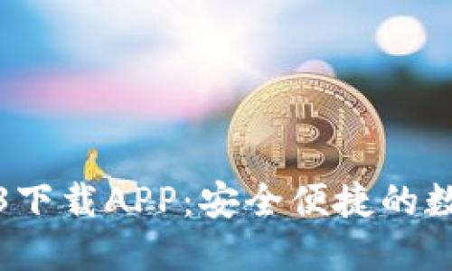 比特派官网2023下载APP:安全便捷的数字资产管理工具