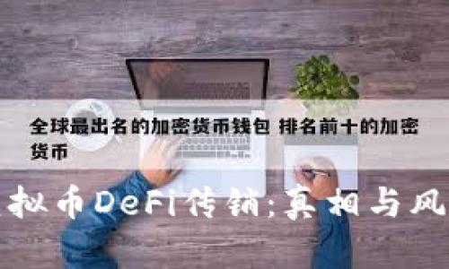 揭秘虚拟币DeFi传销:真相与风险剖析