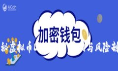 揭秘虚拟币DeFi传销：真相