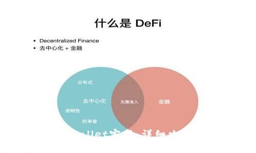 如何联系Trust Wallet客服:详细攻略和常见问题解答