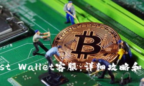 如何联系Trust Wallet客服:详细攻略和常见问题解答