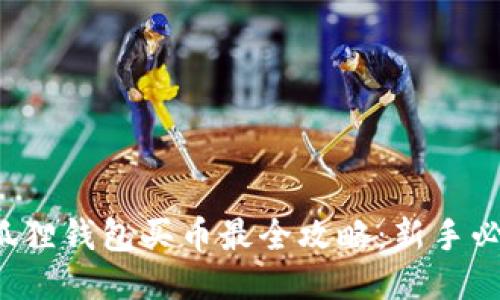 小狐狸钱包买币最全攻略:新手必看!