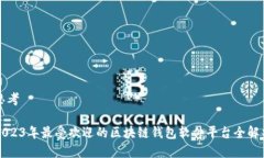 思考2023年最受欢迎的区块