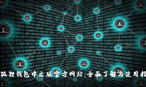 小狐狸钱包中文版官方网站:全面了解与使用指南