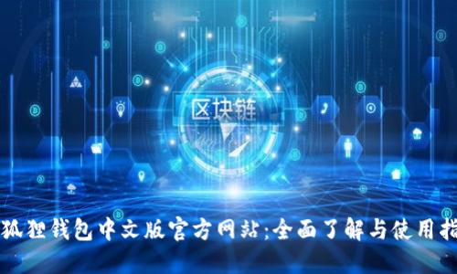 小狐狸钱包中文版官方网站:全面了解与使用指南