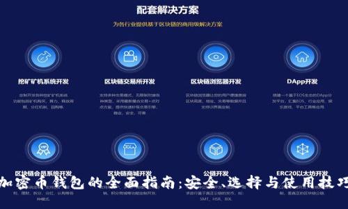 加密币钱包的全面指南:安全、选择与使用技巧