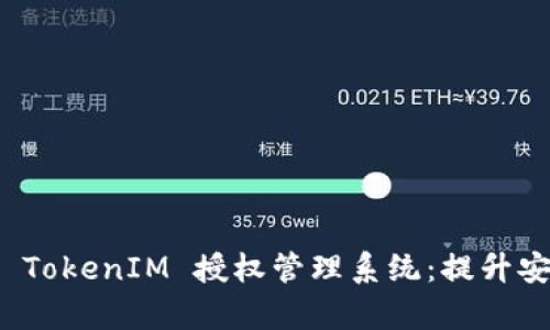 全面解析 TokenIM 授权管理系统:提升安全与效率