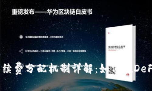 Uniswap手续费分配机制详解:如何在DeFi中获取收益