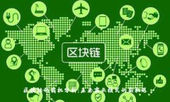 区块链的商机分析：未来