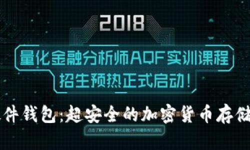 Trezor硬件钱包:超安全的加密货币存储解决方案